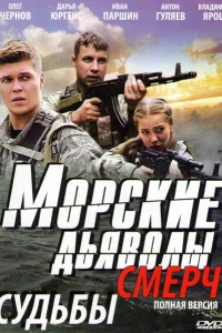 Морские дьяволы